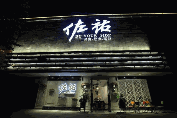 佐佑時(shí)尚經(jīng)典餐廳加盟