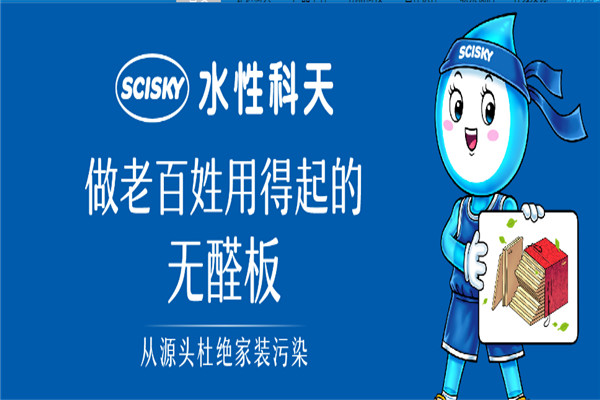 水性科天板材加盟