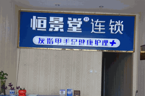 恒景堂灰指甲