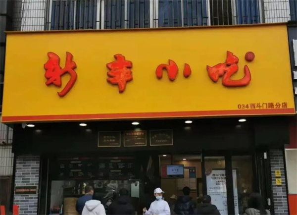 新豐小吃