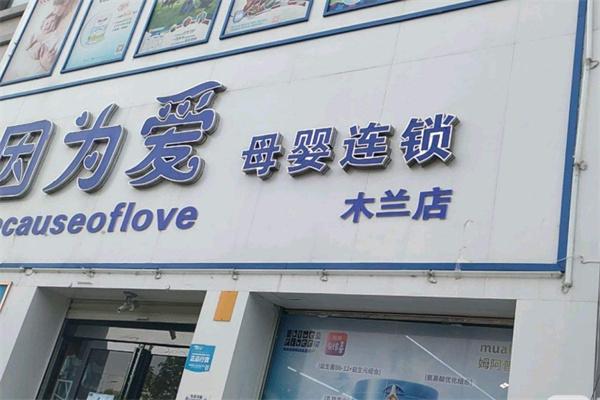 因?yàn)閻?ài)母嬰店加盟
