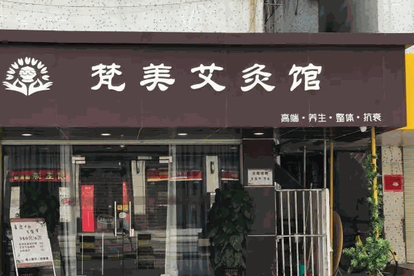苗塑堂艾灸店