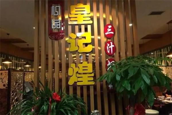 黃記煌三汁燜鍋