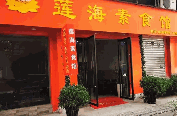 三味蔬屋素食餐廳