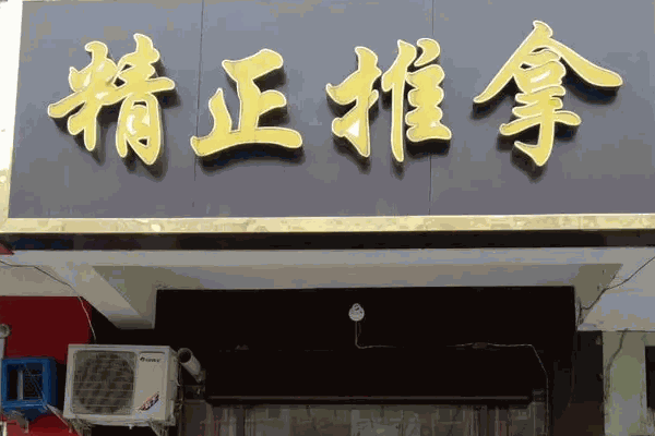 榮泰按摩椅