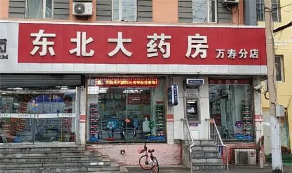 東北大藥房