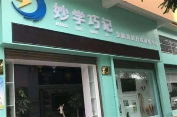 妙學(xué)巧記培訓(xùn)