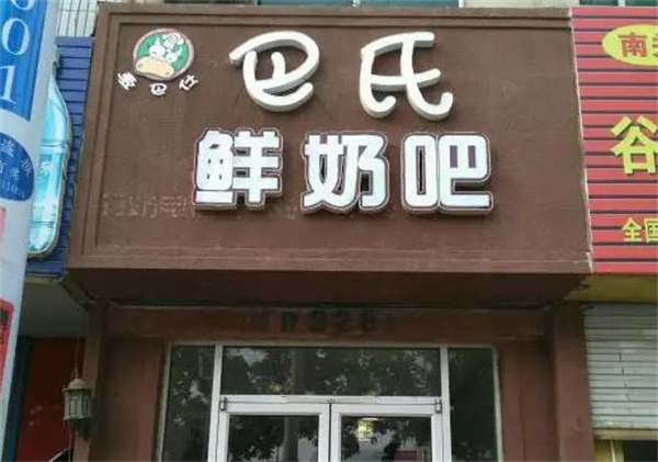 巴士鮮奶吧