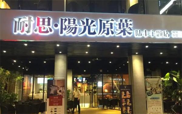 耐思陽光原葉奶茶