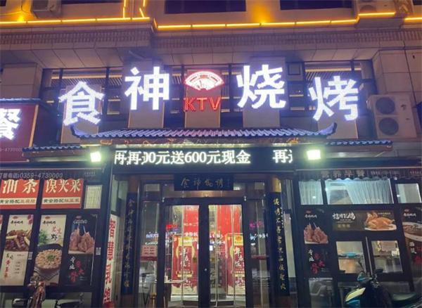食神燒烤