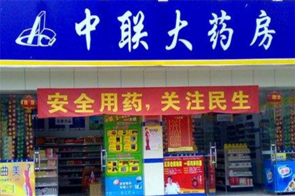 中聯(lián)藥店加盟