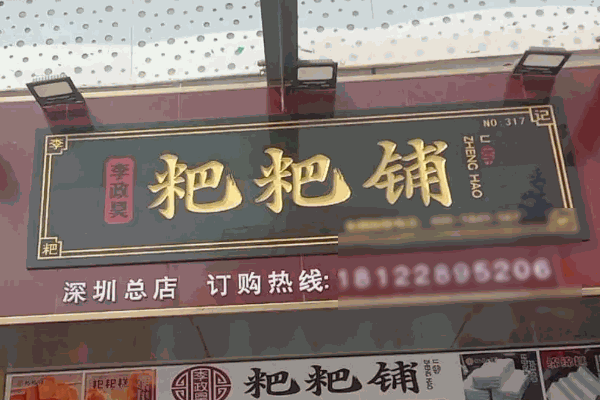粑粑鋪