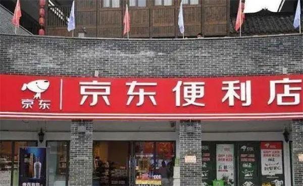 京東便利店