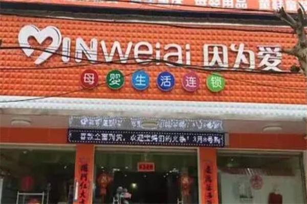 因?yàn)閻?ài)母嬰店加盟