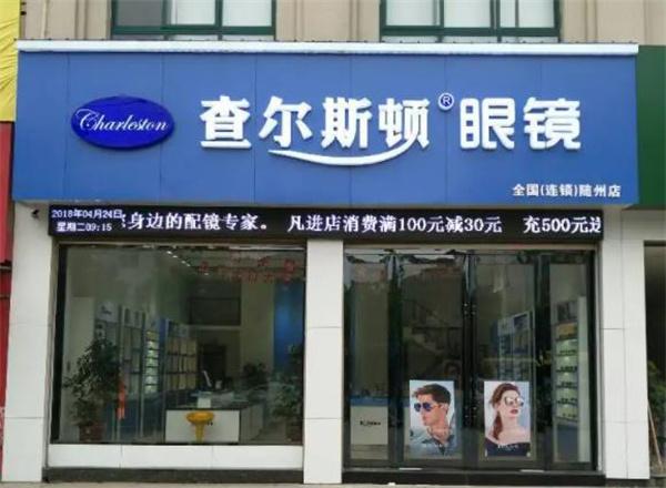 查爾斯頓眼鏡店