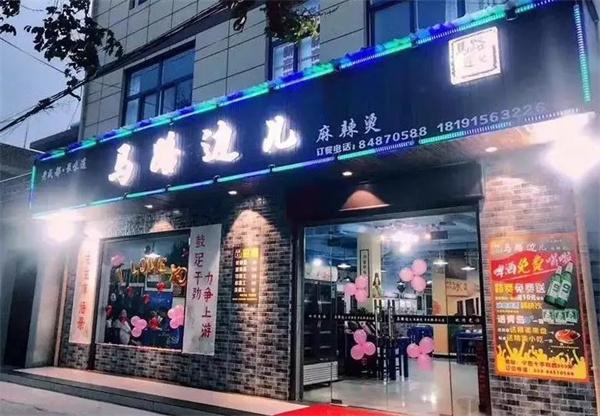 老馬扎盤盤麻辣燙