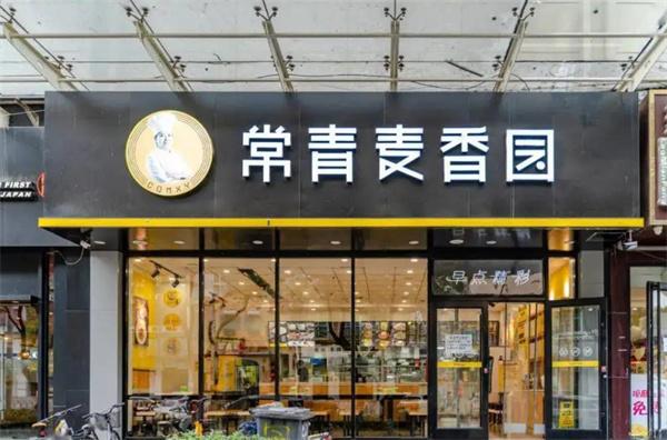 常青麥香園