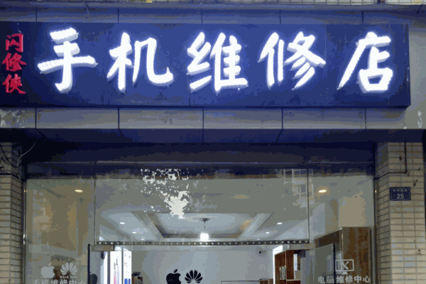 開(kāi)手機(jī)維修店需要什么手續(xù)?