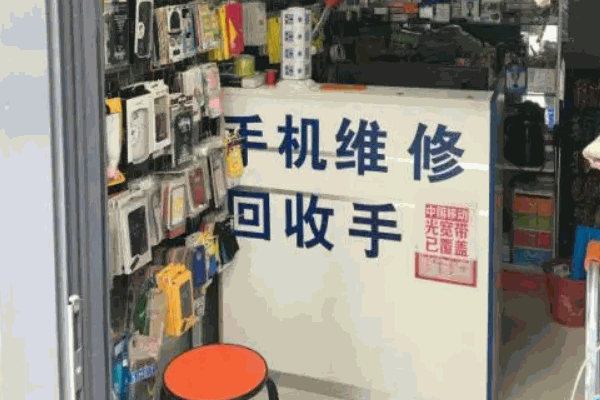 怎么開個(gè)手機(jī)維修店鋪？
