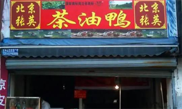 北京張英油鴨費(fèi)多少錢(qián)？