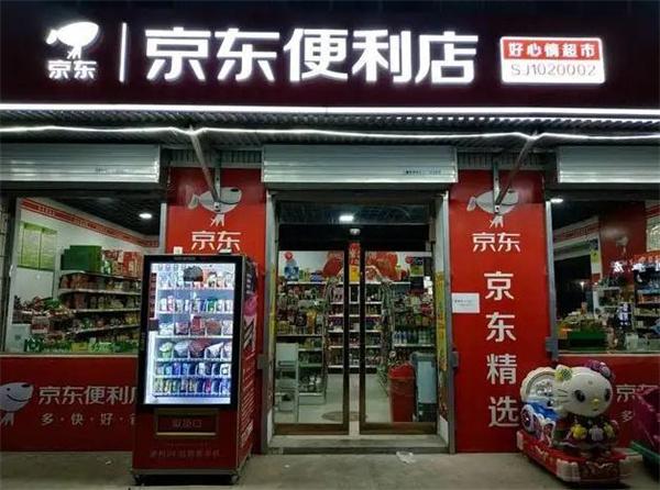 京東便利店