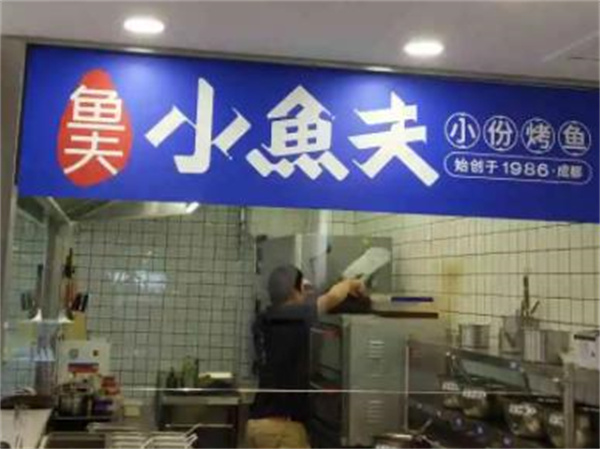 小魚夫小份烤魚