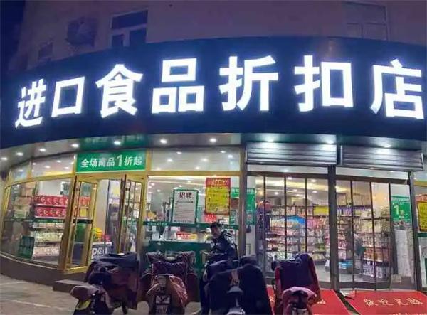 進口食品折扣店怎么？