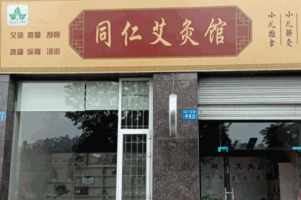 苗塑堂艾灸店