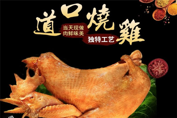 道口張存有燒雞加盟