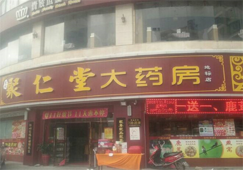 聚仁堂藥店加盟