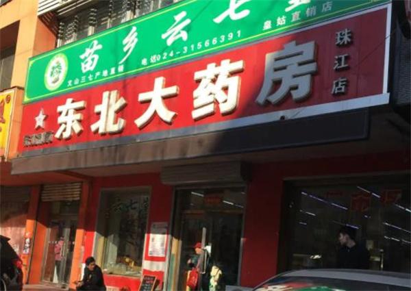 東北大藥房