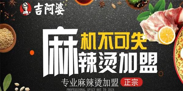 吉阿婆麻辣燙