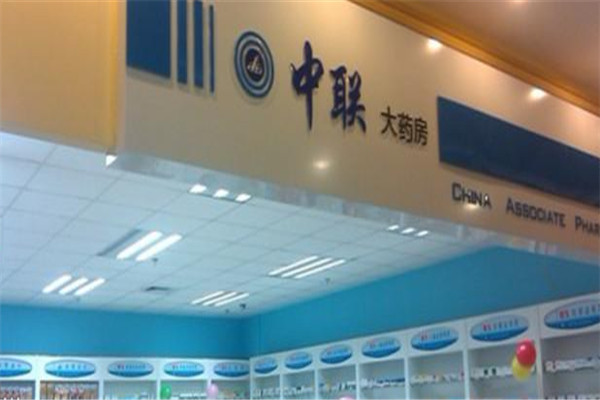 中聯(lián)藥店加盟