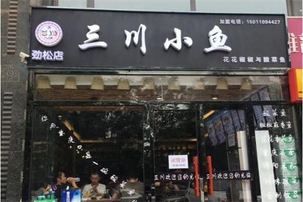 三川小魚兒加盟