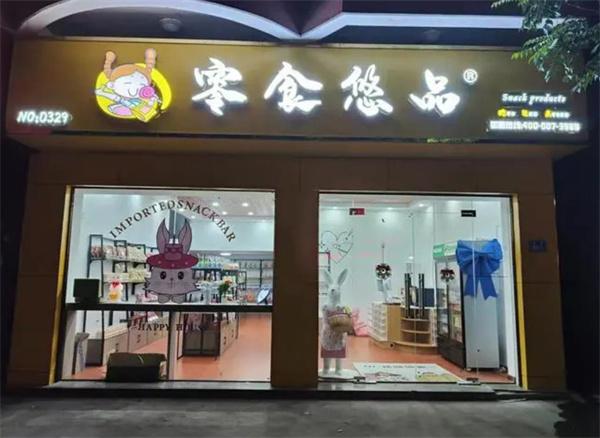 零食悠品