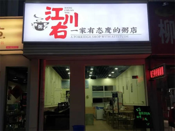 江川右現(xiàn)熬粥