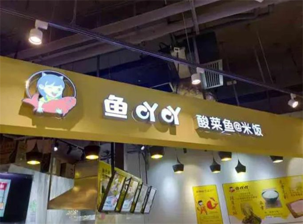 魚(yú)吖吖酸菜魚(yú)米飯