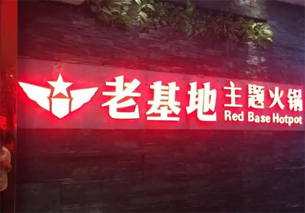 老基地火鍋