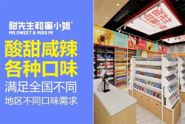 甜先生和蜜小姐零食店