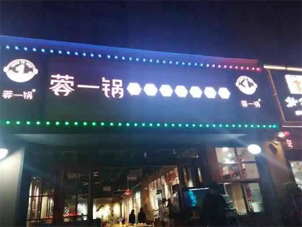 蓉一鍋小院兒市井火鍋