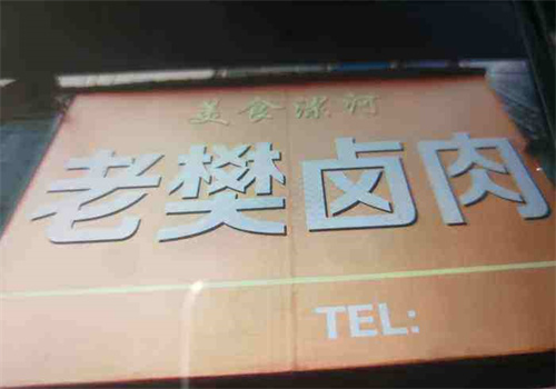 老樊鹵肉加盟