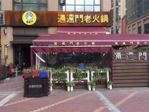 通遠門老城墻火鍋