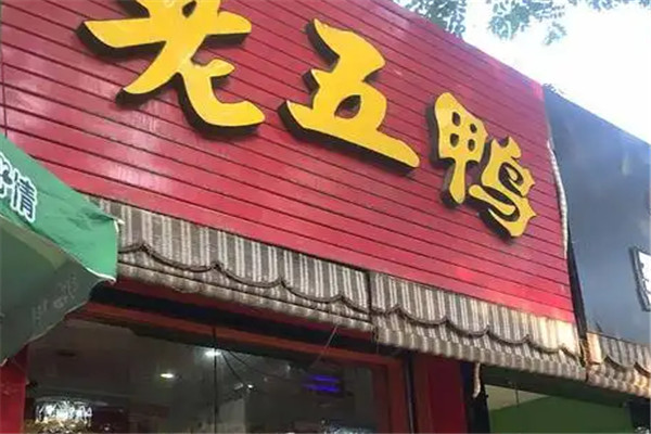 老五鴨鹵味加盟