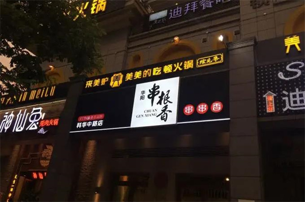 華陽串根香火鍋串串