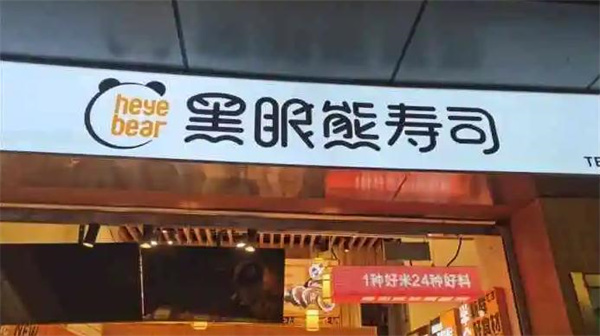 黑眼熊壽司