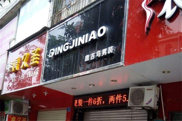 鼎吉鳥男裝加盟