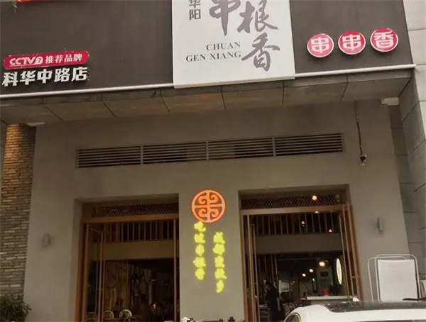 華陽串根香火鍋串串