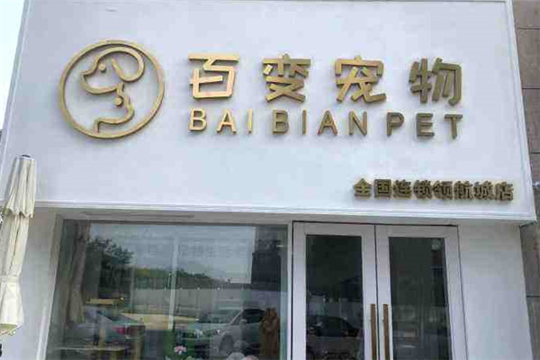 百變寵物店加盟