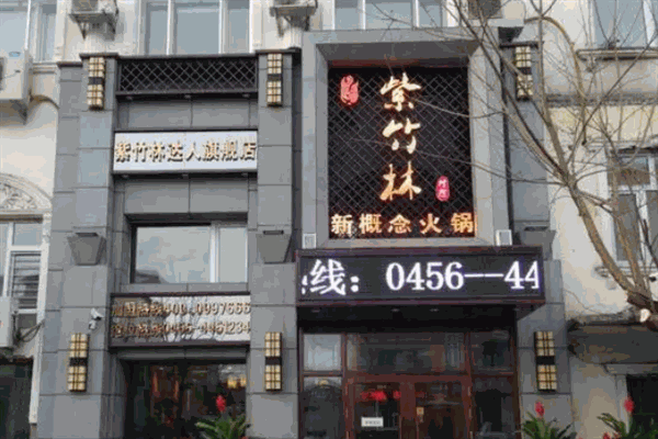 紫竹林火鍋