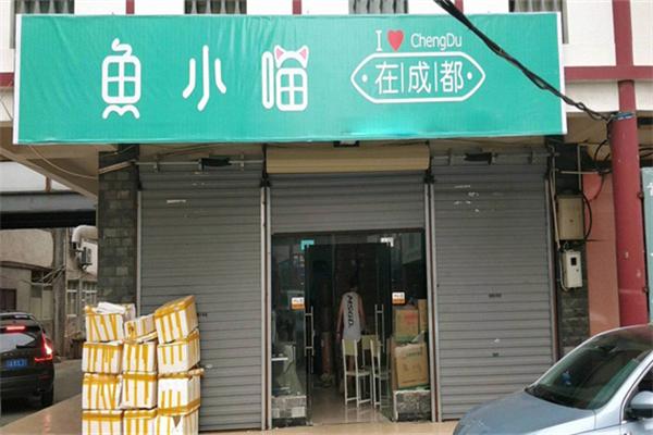 魚(yú)小喵在成都